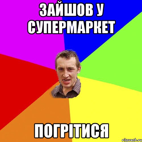 зайшов у супермаркет погрітися, Мем Чоткий паца