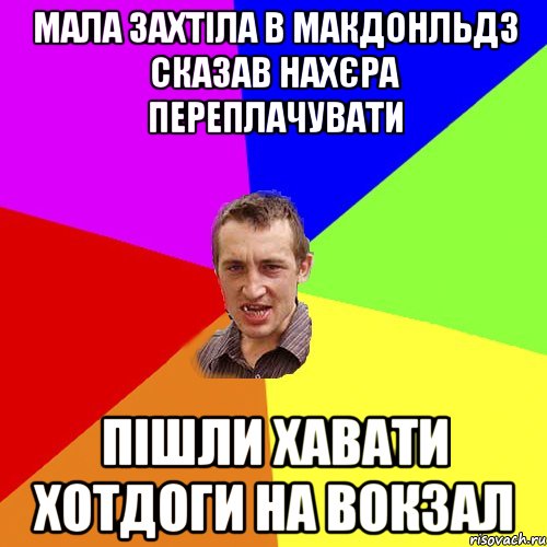 Мала захтіла в Макдонльдз сказав нахєра переплачувати пішли хавати хотдоги на вокзал, Мем Чоткий паца