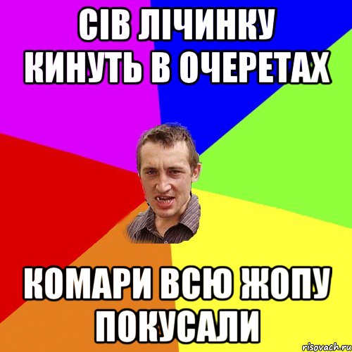 Сів лічинку кинуть в очеретах Комари всю жопу покусали, Мем Чоткий паца