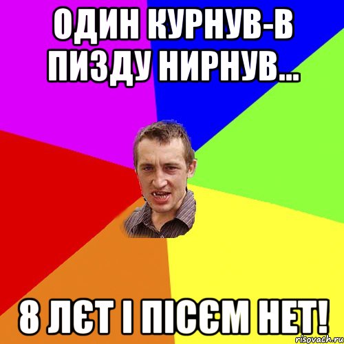 Один курнув-в пизду нирнув... 8 лєт і пісєм нет!, Мем Чоткий паца