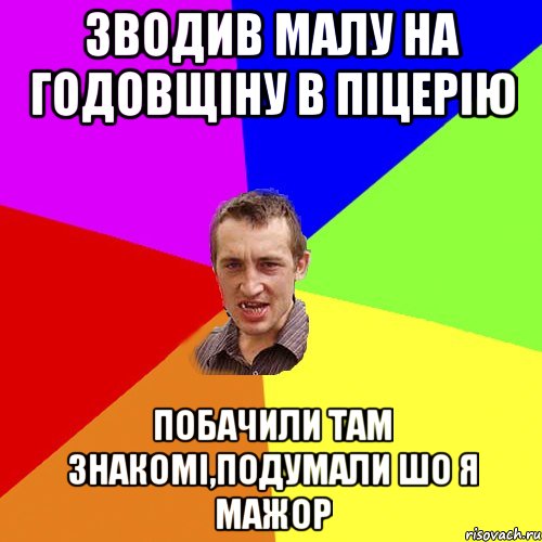 зводив малу на годовщіну в піцерію побачили там знакомі,подумали шо я мажор, Мем Чоткий паца