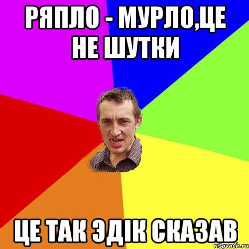 Ряпло - мурло,це не шутки це так Эдік сказав, Мем Чоткий паца