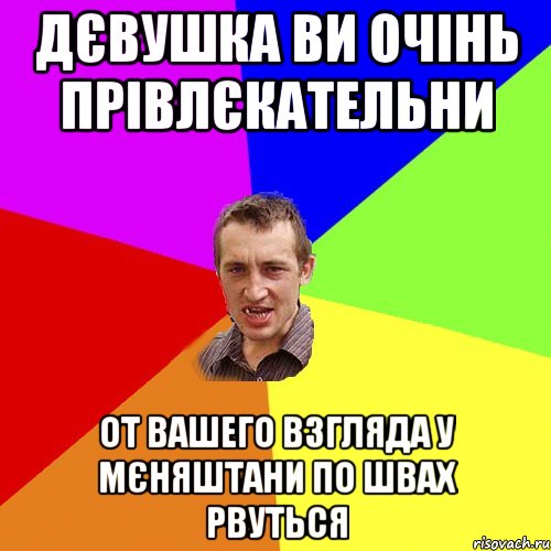 Дєвушка ви очінь прівлєкательни От вашего взгляда у мєняштани по швах рвуться, Мем Чоткий паца