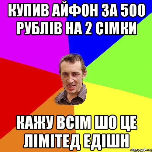 Купив айфон за 500 рублів на 2 сімки Кажу всім шо це Лімітед едішн, Мем Чоткий паца