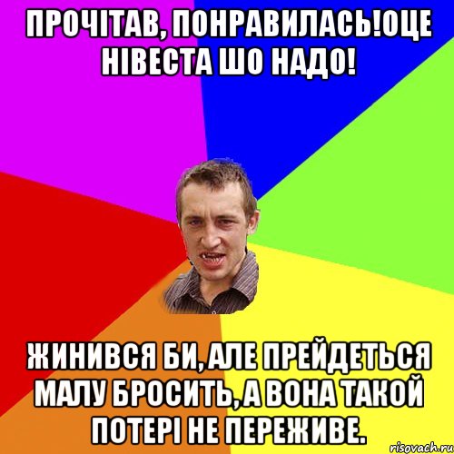 Прочітав, понравилась!Оце нівеста шо надо! Жинився би, але прейдеться малу бросить, а вона такой потері не переживе., Мем Чоткий паца