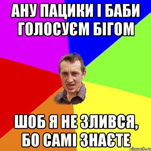 Ану пацики і баби голосуєм бігом шоб я не злився, бо самі знаєте, Мем Чоткий паца