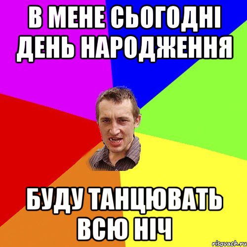 В мене сьогодні день народження буду танцювать всю ніч, Мем Чоткий паца