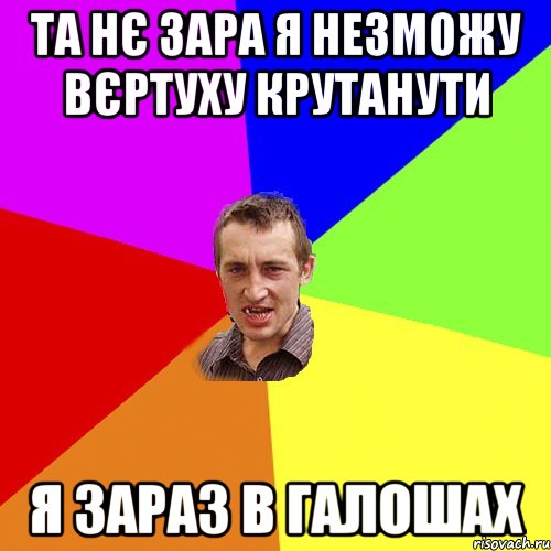 Та нє зара я незможу вєртуху крутанути Я зараз в галошах, Мем Чоткий паца