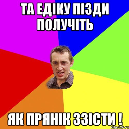 ТА ЕДІКУ ПІЗДИ ПОЛУЧІТЬ ЯК ПРЯНІК ЗЗІСТИ !, Мем Чоткий паца