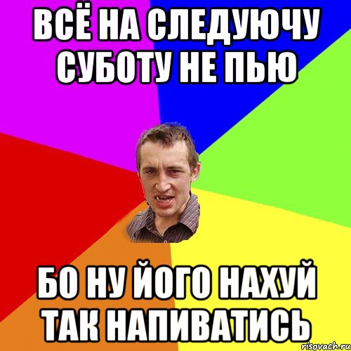 всё на следуючу суботу не пью бо ну його нахуй так напиватись, Мем Чоткий паца