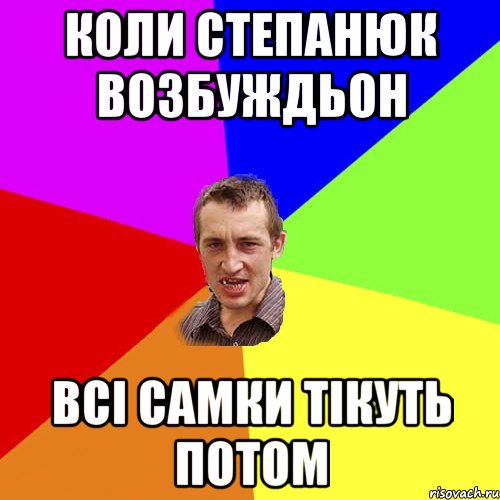 коли степанюк возбуждьон всі самки тікуть потом, Мем Чоткий паца