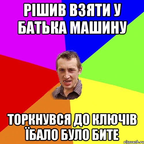 Рішив взяти у батька машину торкнувся до ключів їбало було бите, Мем Чоткий паца