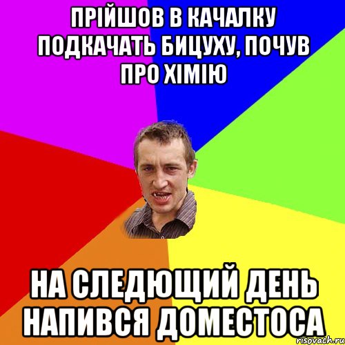 Прійшов в качалку подкачать бицуху, почув про хімію На следющий день напився доместоса, Мем Чоткий паца