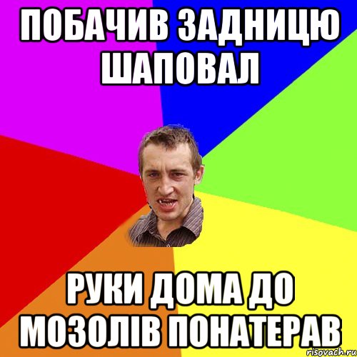 Побачив задницю Шаповал Руки дома до мозолів понатерав, Мем Чоткий паца