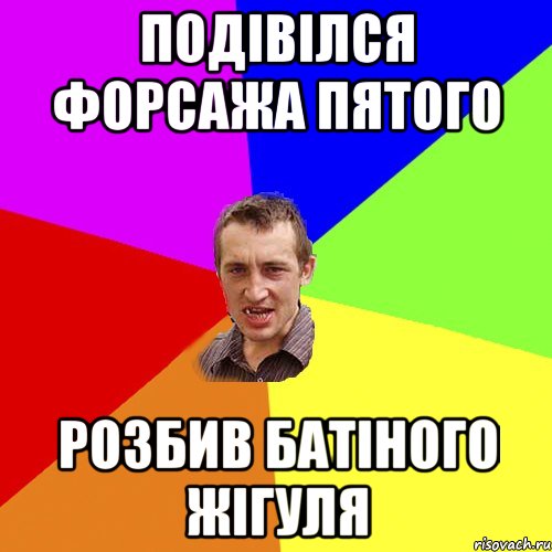 Подівілся форсажа пятого Розбив батіного жігуля, Мем Чоткий паца