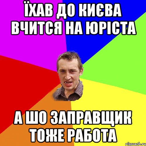 Їхав до Києва вчится на юріста А шо заправщик тоже работа, Мем Чоткий паца