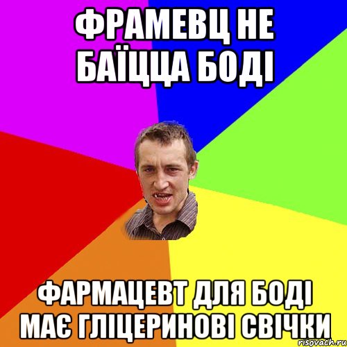 Фрамевц не баїцца Боді Фармацевт для боді має гліцеринові свічки, Мем Чоткий паца