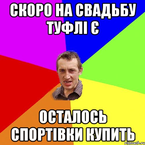 Скоро на свадьбу туфлі є осталось спортівки купить, Мем Чоткий паца