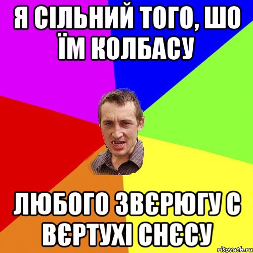 Я сільний того, шо їм колбасу любого звєрюгу с вєртухі снєсу, Мем Чоткий паца