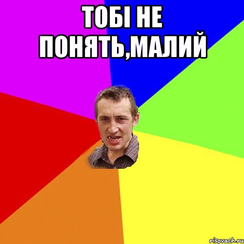 тобі не понять,малий , Мем Чоткий паца