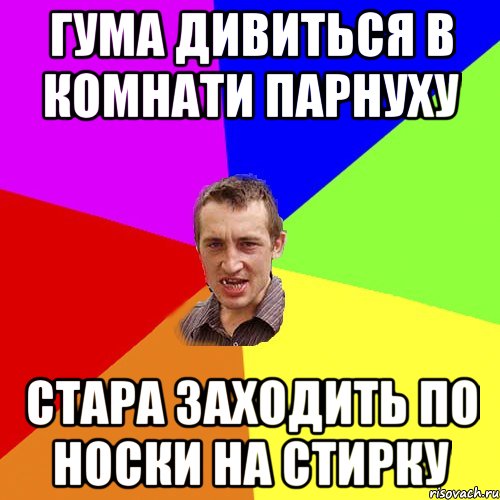 Гума Дивиться в комнати парнуху Стара заходить по носки на стирку, Мем Чоткий паца