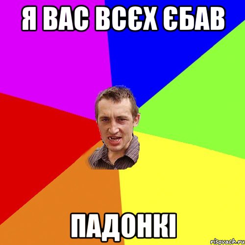 я вас всєх єбав падонкі, Мем Чоткий паца