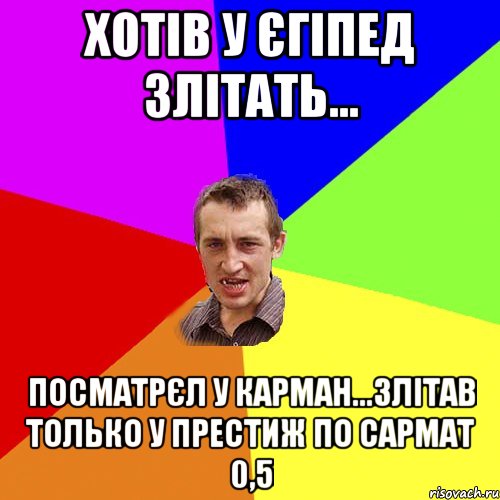 хотiв у єгiпед злiтать... посматрєл у карман...злiтав только у престиж по сармат 0,5, Мем Чоткий паца