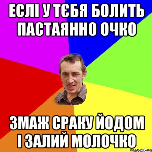 Еслі у тєбя болить пастаянно очко змаж сраку йодом і залий молочко, Мем Чоткий паца