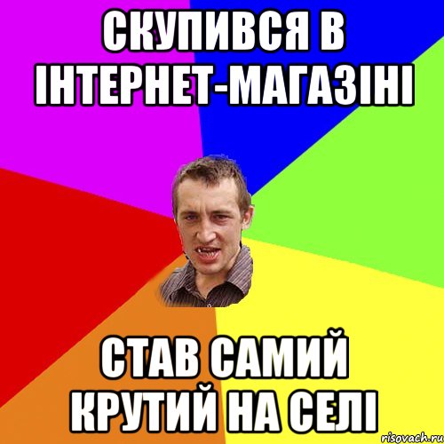 скупився в інтернет-магазіні став самий крутий на селі, Мем Чоткий паца