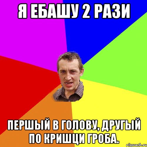 Я ебашу 2 рази Першый в голову, другый по кришци гроба., Мем Чоткий паца