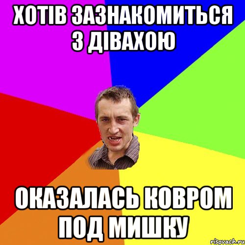 хотів зазнакомиться з дівахою оказалась ковром под мишку, Мем Чоткий паца