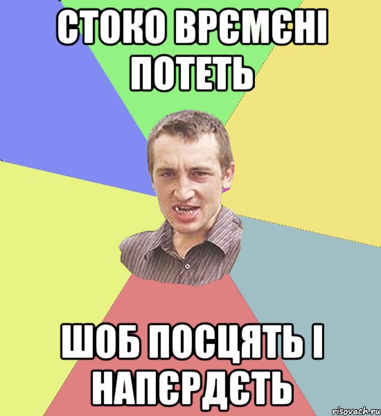 стоко врємєні потеть шоб посцять і напєрдєть, Мем Чоткий паца