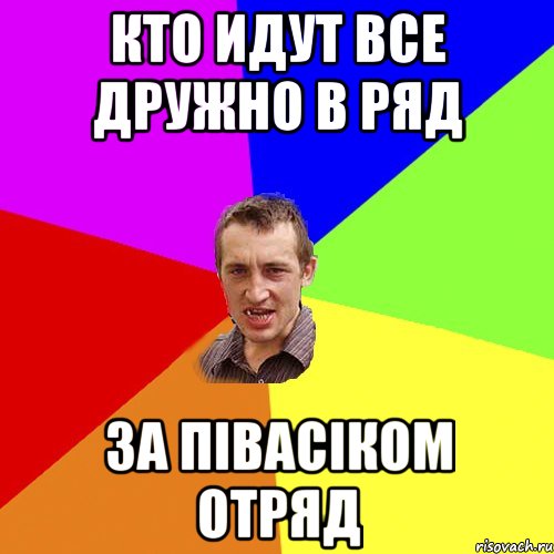 Кто идут все дружно в ряд за півасіком отряд, Мем Чоткий паца