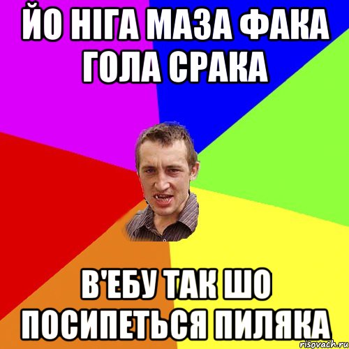 йо нiга маза фака гола срака в'ебу так шо посипеться пиляка, Мем Чоткий паца