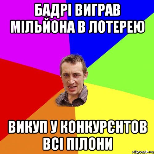 Бадрі виграв мільйона в лотерею Викуп у конкурєнтов всі пілони, Мем Чоткий паца