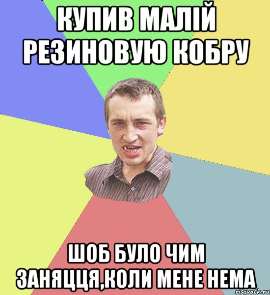 КУПИВ МАЛІЙ РЕЗИНОВУЮ КОБРУ ШОБ БУЛО ЧИМ ЗАНЯЦЦЯ,КОЛИ МЕНЕ НЕМА, Мем Чоткий паца