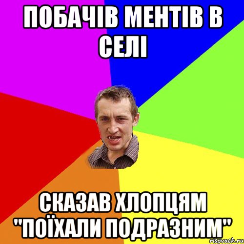 побачів ментів в селі сказав хлопцям "поїхали подразним", Мем Чоткий паца