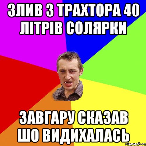 Злив з трахтора 40 літрів солярки завгару сказав шо видихалась, Мем Чоткий паца