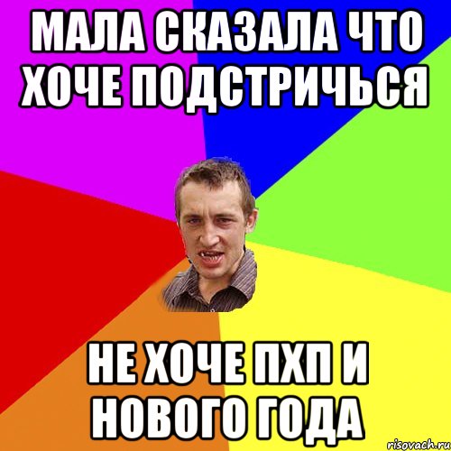 Мала сказала что хоче подстричься Не хоче пхп и Нового Года, Мем Чоткий паца