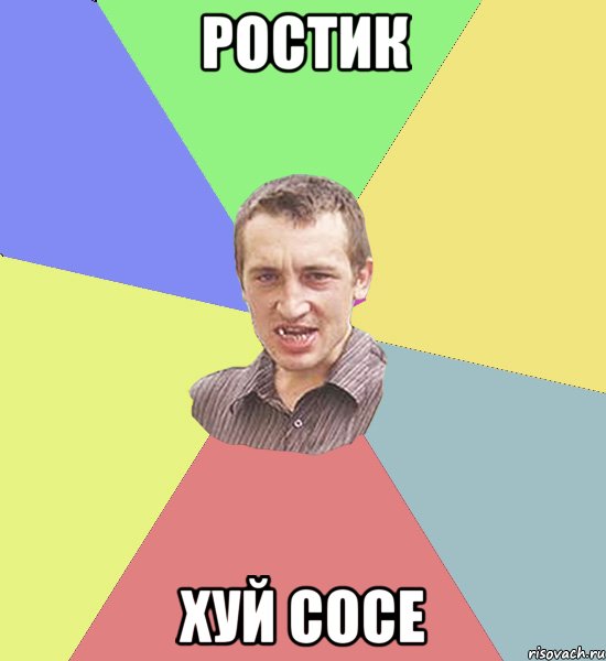 Ростик хуй сосе, Мем Чоткий паца