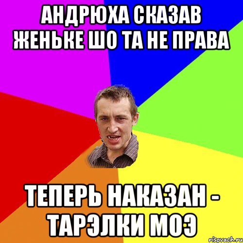 Андрюха сказав Женьке шо та не права Теперь наказан - тарэлки моэ, Мем Чоткий паца