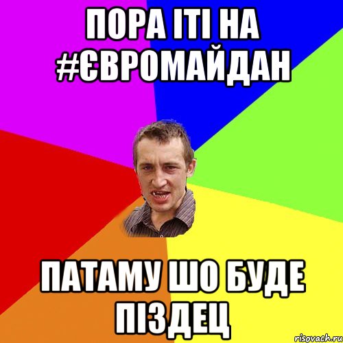 Пора іті на #Євромайдан Патаму шо буде піздец, Мем Чоткий паца