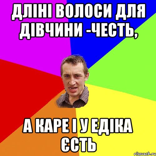 Дліні волоси для дівчини -честь, а каре і у Едіка єсть, Мем Чоткий паца