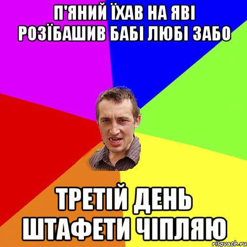 П'яний їхав на яві розїбашив бабі любі забо Третій день штафети чіпляю, Мем Чоткий паца