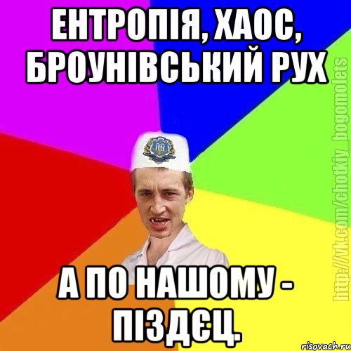 Ентропія, хаос, броунівський рух А по нашому - піздєц., Мем Чоткий пацан