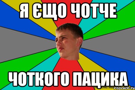 я єщо чотче чоткого пацика