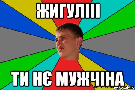 жигулііі ти нє мужчіна