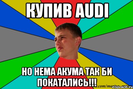 купив audi но нема акума так би покатались!!!