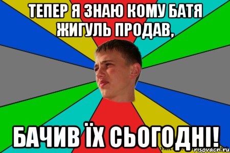 тепер я знаю кому батя жигуль продав, бачив їх сьогодні!