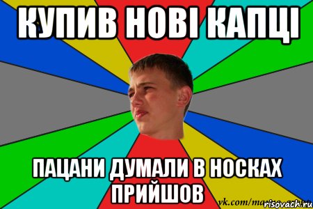 купив нові капці пацани думали в носках прийшов